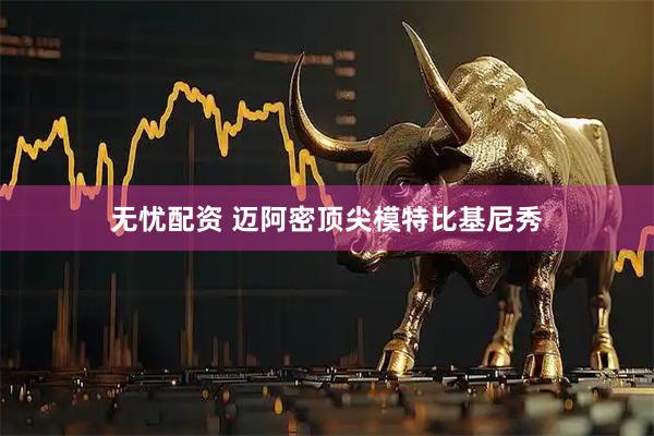 无忧配资 迈阿密顶尖模特比基尼秀